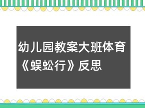 幼兒園教案大班體育《蜈蚣行》反思