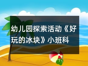 幼兒園探索活動(dòng)《好玩的冰塊》小班科學(xué)教案反思