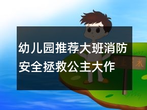 幼兒園推薦大班消防安全：拯救公主大作戰(zhàn)教案反思