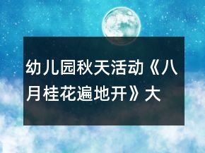 幼兒園秋天活動(dòng)《八月桂花遍地開》大班音樂教案