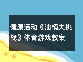 健康活動《油桶大挑戰(zhàn)》體育游戲教案