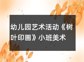幼兒園藝術(shù)活動(dòng)《樹葉印畫》小班美術(shù)教案反思