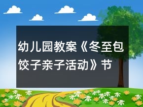 幼兒園教案《冬至包餃子親子活動(dòng)》節(jié)日方案