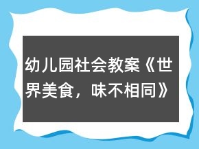幼兒園社會(huì)教案《世界美食，味不相同》大班語言、健康