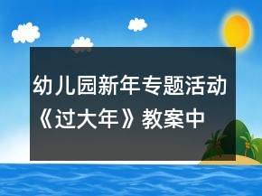 幼兒園新年專題活動(dòng)《過(guò)大年》教案中班角色扮演