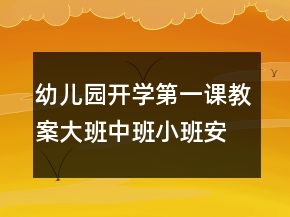 幼兒園開學第一課教案大班中班小班安全教育內(nèi)容