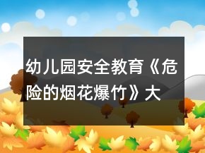 幼兒園安全教育《危險的煙花爆竹》大班教案反思