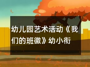 幼兒園藝術(shù)活動《我們的班徽》幼小銜接教案