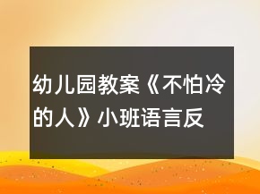 幼兒園教案《不怕冷的人》小班語(yǔ)言反思
