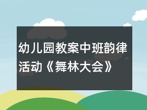幼兒園教案中班韻律活動《舞林大會》