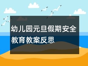 幼兒園元旦假期安全教育教案反思