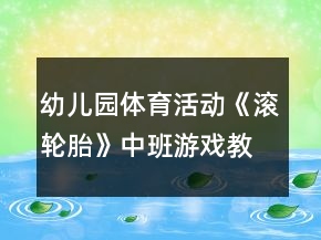 幼兒園體育活動《滾輪胎》中班游戲教案