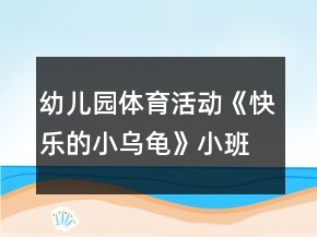幼兒園體育活動《快樂的小烏龜》小班教案反思