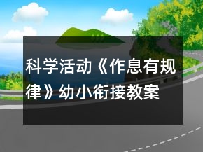 科學活動《作息有規(guī)律》幼小銜接教案