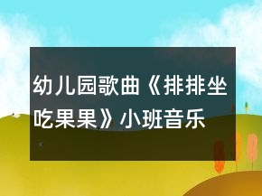幼兒園歌曲《排排坐吃果果》小班音樂(lè)教案《孔融讓梨》反思