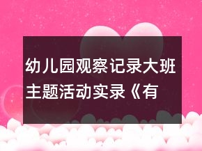 幼兒園觀察記錄大班主題活動(dòng)實(shí)錄《有用的植物》