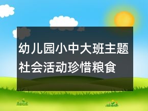 幼兒園小中大班主題社會(huì)活動(dòng)珍惜糧食銘記袁隆平爺爺教案反思