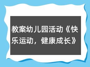 教案幼兒園活動(dòng)《快樂運(yùn)動(dòng)，健康成長》反思
