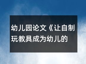 幼兒園論文《讓自制玩教具成為幼兒的學(xué)具》