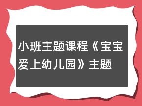 小班主題課程《寶寶愛上幼兒園》主題活動方案