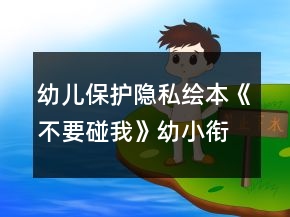 幼兒保護隱私繪本《不要碰我》幼小銜接語言教案
