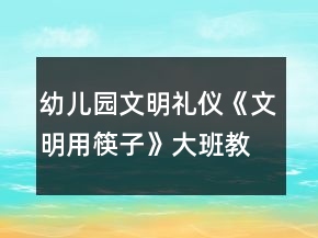 幼兒園文明禮儀《文明用筷子》大班教案反思