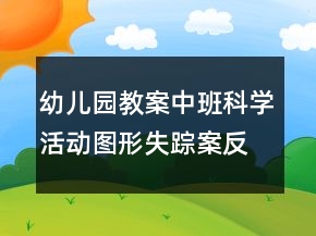 幼兒園教案中班科學(xué)活動：圖形失蹤案反思