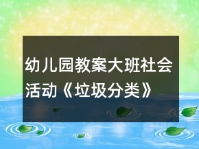 幼兒園教案大班社會(huì)活動(dòng)《垃圾分類》反思