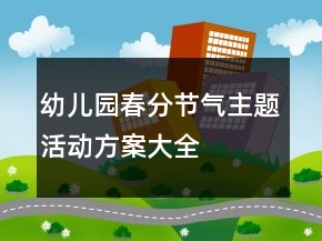 幼兒園春分節(jié)氣主題活動(dòng)方案大全