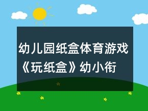 幼兒園紙盒體育游戲《玩紙盒》幼小銜接健康教案