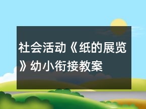 社會活動《紙的展覽》幼小銜接教案
