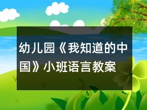 幼兒園《我知道的中國(guó)》小班語言教案