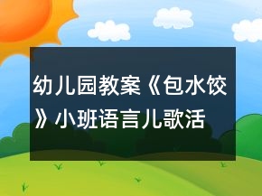 幼兒園教案《包水餃》小班語(yǔ)言兒歌活動(dòng)反思