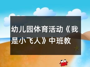 幼兒園體育活動(dòng)《我是小飛人》中班教案