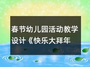 春節(jié)幼兒園活動(dòng)教學(xué)設(shè)計(jì)《快樂大拜年》反思