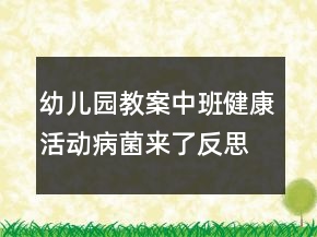 幼兒園教案中班健康活動(dòng)：病菌來(lái)了反思
