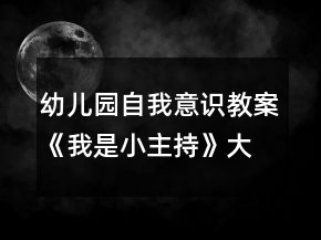 幼兒園自我意識(shí)教案《我是小主持》大班社會(huì)教案