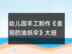 幼兒園手工制作《美麗的油紙傘》大班美術(shù)教案反思
