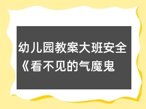 幼兒園教案大班安全《看不見的氣魔鬼》反思