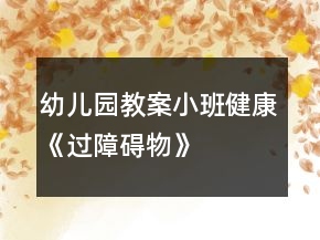 幼兒園教案小班健康《過(guò)障礙物》