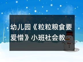 幼兒園《粒粒糧食要愛惜》小班社會教案古詩鋤禾反思