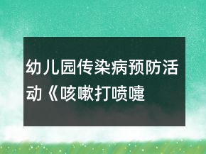 幼兒園傳染病預(yù)防活動(dòng)《咳嗽、打噴嚏》大班健康教案反思