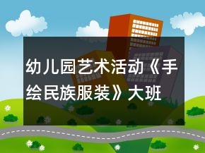 幼兒園藝術活動《手繪民族服裝》大班美術教案