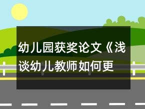 幼兒園獲獎?wù)撐摹稖\談幼兒教師如何更有效地與家長溝通》