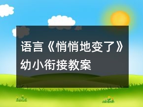 語(yǔ)言《悄悄地變了》幼小銜接教案
