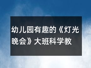 幼兒園有趣的《燈光晚會(huì)》大班科學(xué)教案