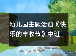 幼兒園主題活動(dòng)《快樂(lè)的豐收節(jié)》中班生活活動(dòng)方案