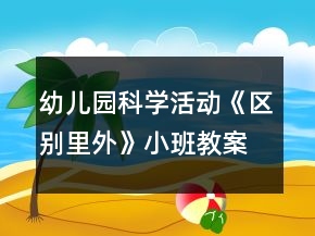 幼兒園科學活動《區(qū)別里外》小班教案