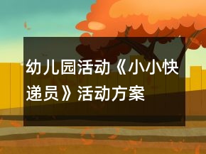 幼兒園活動(dòng)《小小快遞員》活動(dòng)方案