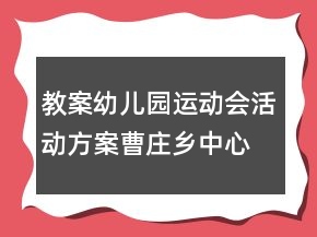 教案幼兒園運(yùn)動會活動方案：曹莊鄉(xiāng)中心幼兒園運(yùn)動會